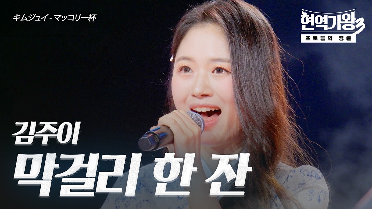 김주이(キムジュイ) – 막걸리 한 잔(マッコリ一杯)｜현역가왕3 9회