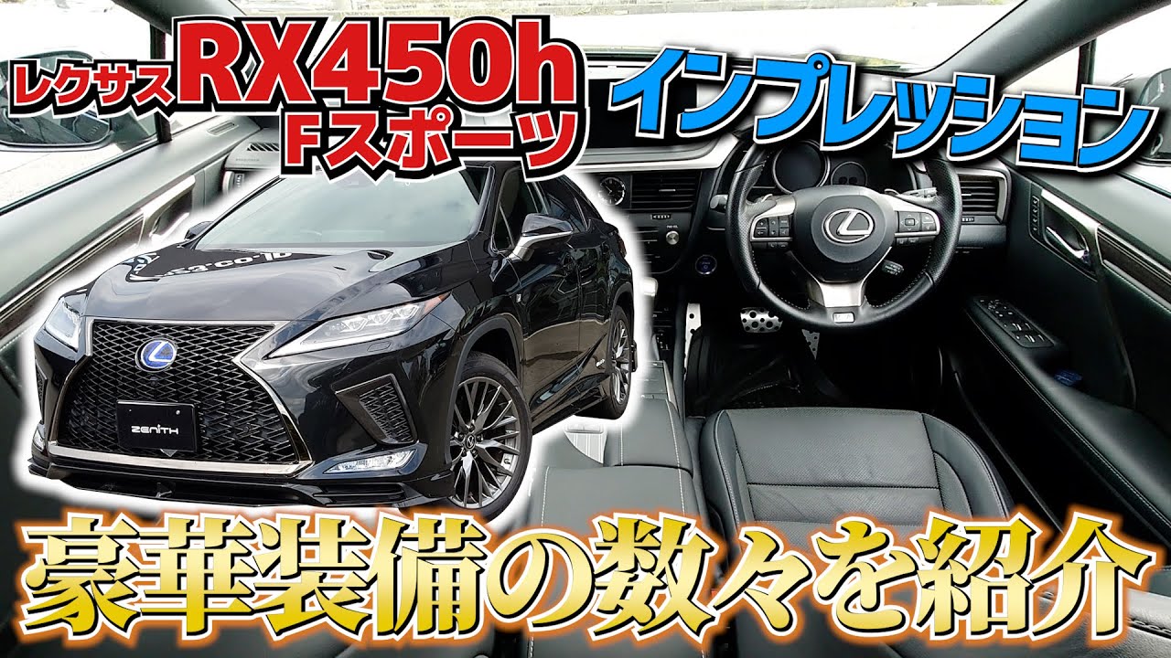 【RX450h Fスポーツ】国内最上位SUVのレクサスRXを隅々までインプレッション。
