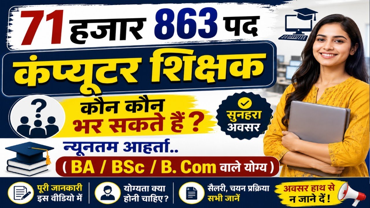 बिहार कंप्युटर शिक्षक 71 हजार 863 पद🎉 न्यूनतम आहर्ता BA/Bsc वाले योग्य🔴 अंतिम मौका 🔔 ये काम करे!! 
