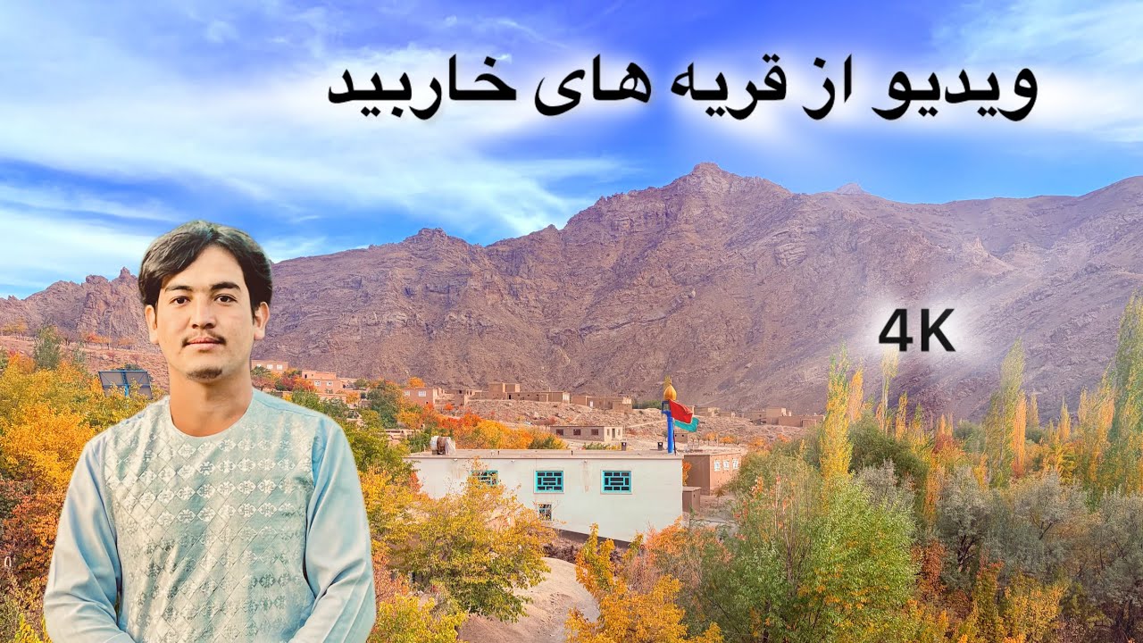 ویدیو قریه به قریه خاربید😀❤️😍  
