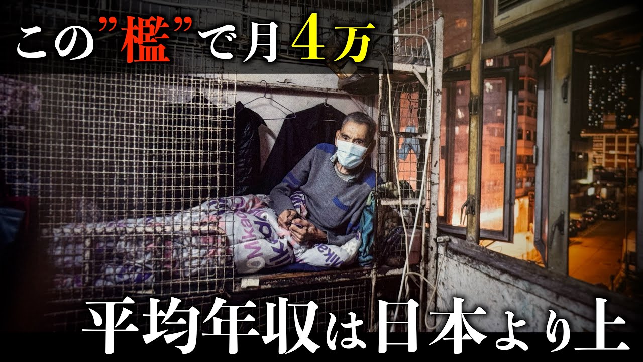 【衝撃】4万円で“鉄の檻”に住む人々｜香港の住宅地獄