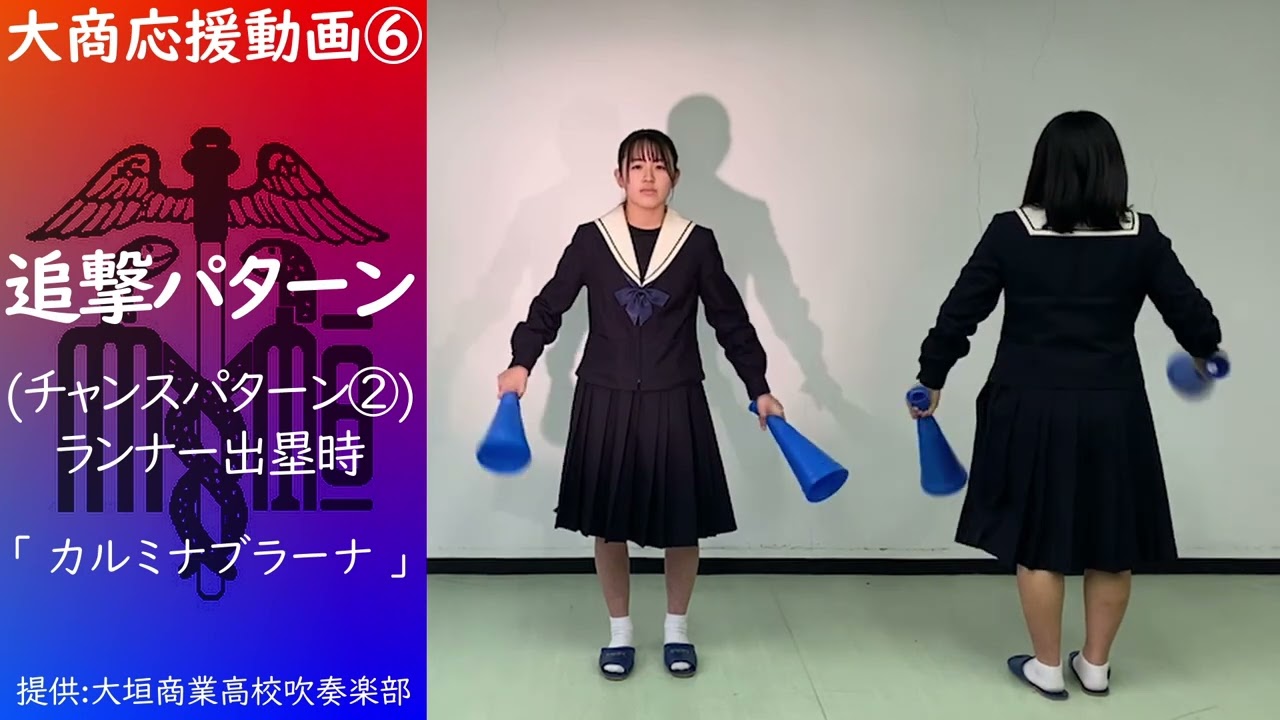 【大垣商業吹奏楽部】大商応援⑥ 追撃パターン / カルミナブラーナ
