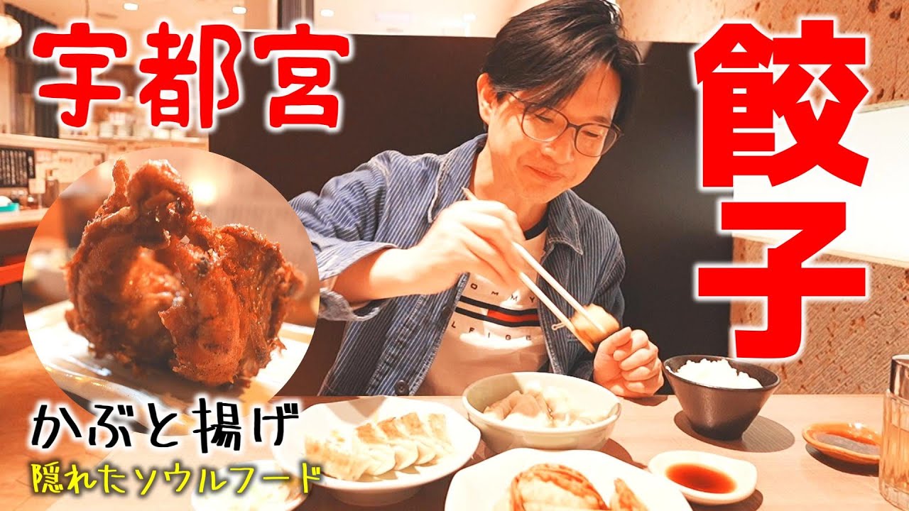 【Shin旅】宇都宮を満喫しちゃいました！ #宇都宮餃子 #かぶと揚げ #栃木