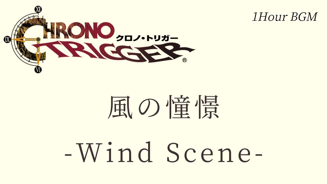 クロノトリガー【風の憧憬】/１時間