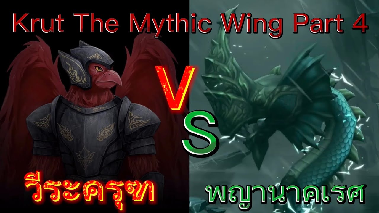 Krut The Mythic Wings Part 4 บุกฝ่าทะเลคลื่นคลั่งเพื่อตามหาพญานาคดำราชาท้องทะเลที่บ้าคลั่ง
