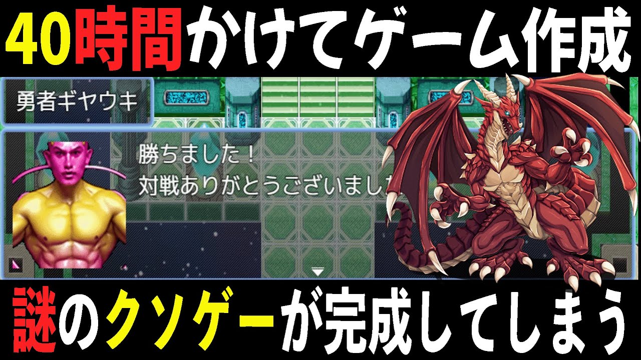 とにかく40時間かけてオリジナルゲームを作った結果、謎のクソゲーが完成してしまう【RPGツクール】