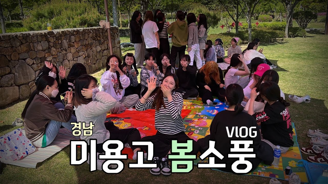 미용과 고삼들의 봄소풍 vlog