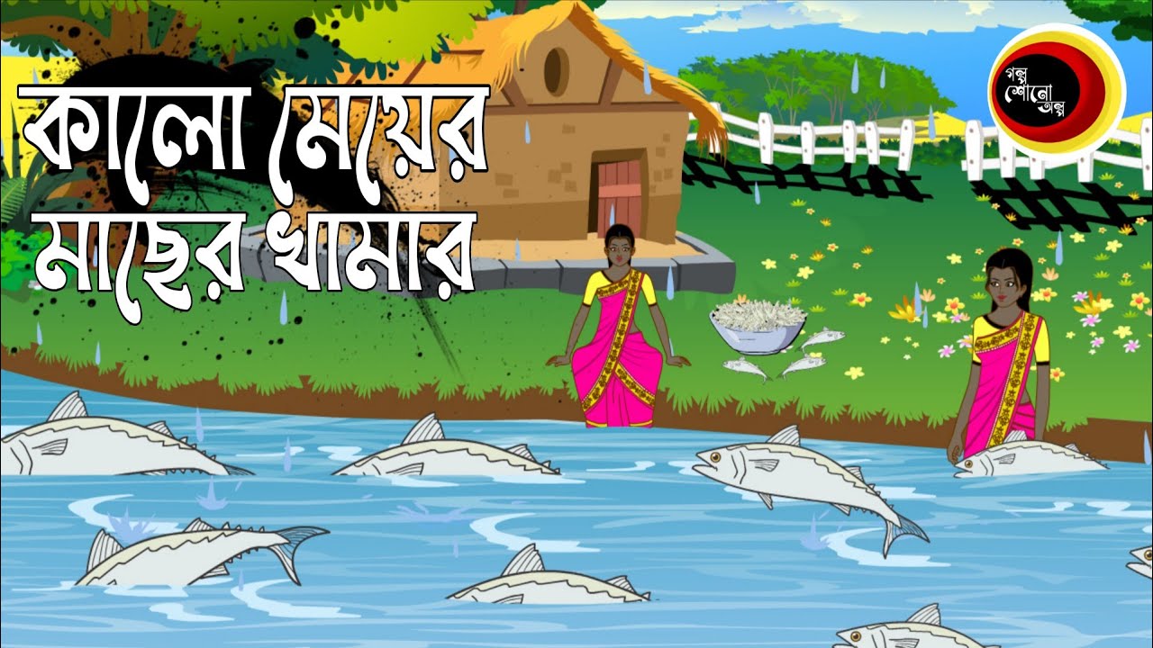 Рыбный корм для черных девочек Bangla. Бангла мультяшное видео | Кало Майер Мазер Камар