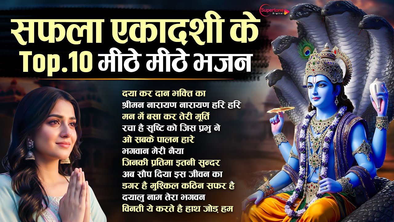 सफला एकादशी स्पेशल 2025 : Top10 Vishnu Bhajan | Ekadashi Song 2025 | Nonstop Saphala Ekadashi Bhajan
