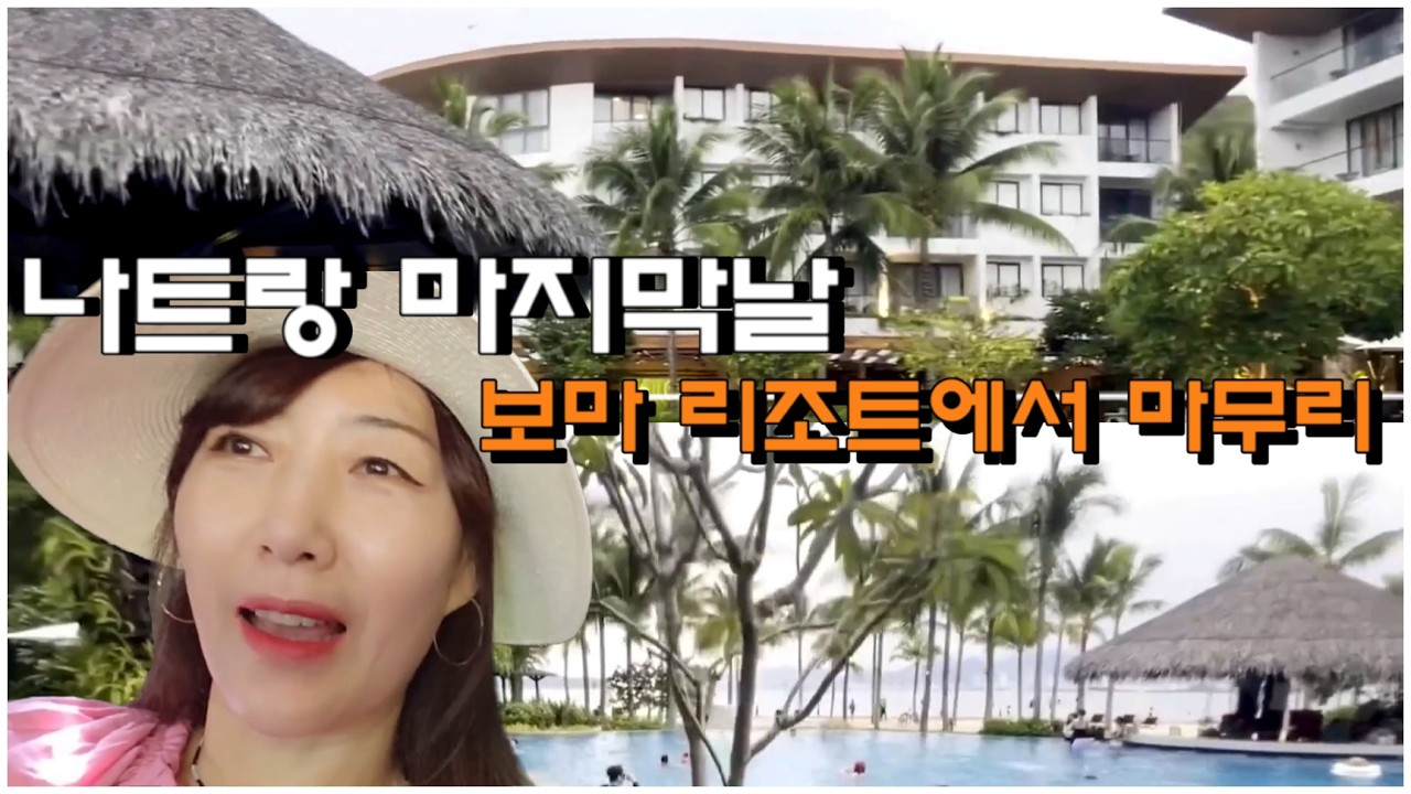 나트랑 여행 마지막 코스/해변/롯데마트/보마리조트