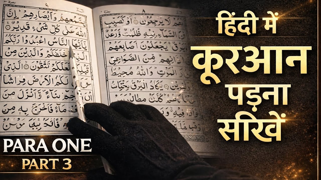 Para 01 part 1🥰 Quran padhna sikhen.💥Reading Quran online🌹. Quran kaise padhe 💯How to learn Quran