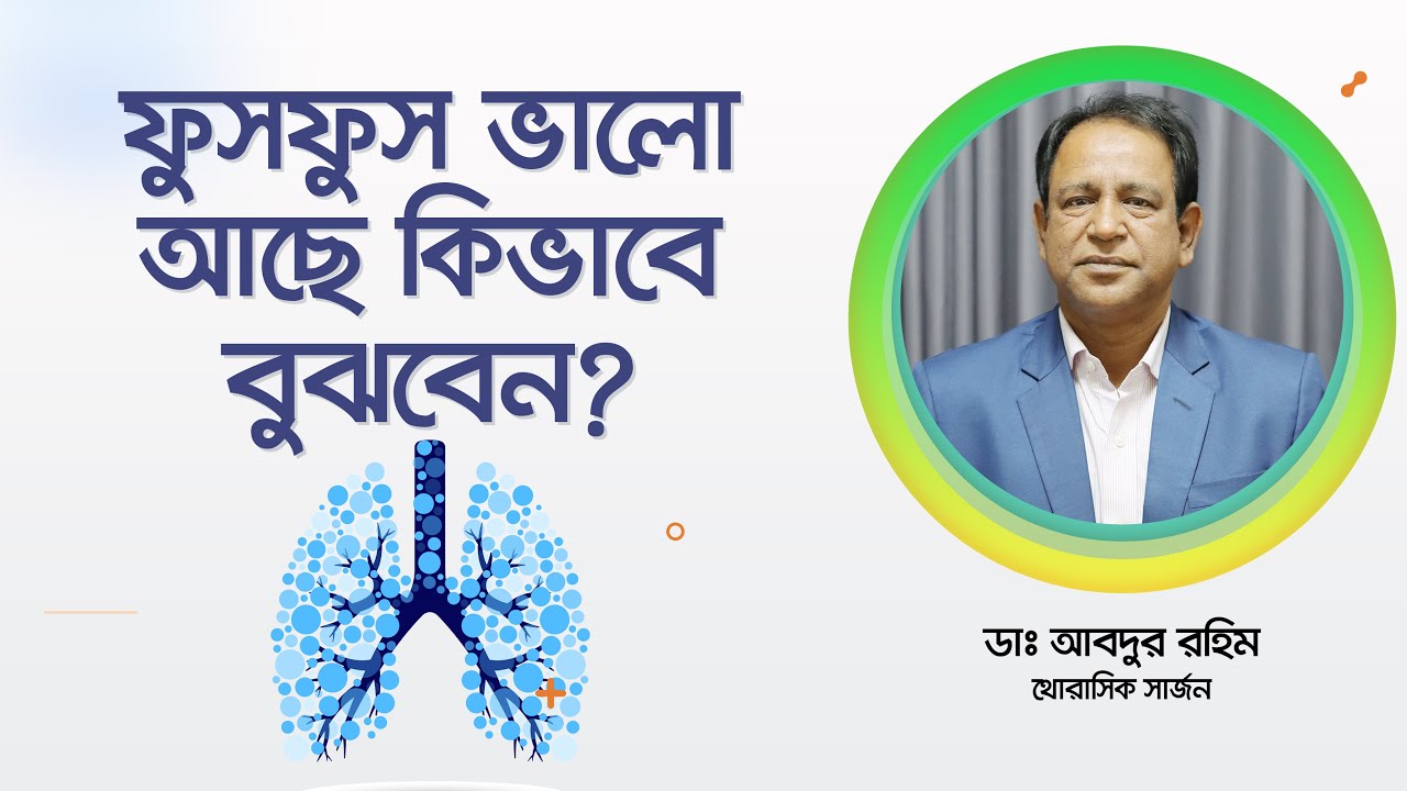 কিভাবে বুঝবেন আপনার ফুসফুস ভালো আছে?