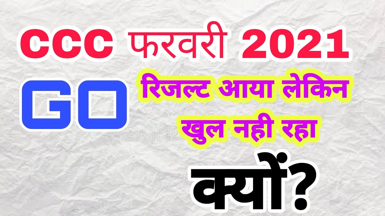 CCC  February Result Out || GO Walo Ka Result Aya CCC Result Problem In Website