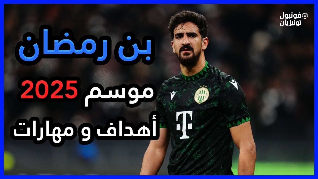 أفضل ما قدمه محمد علي بن رمضان موسم 2024/2025  Mohamed Ali Ben Romdhane