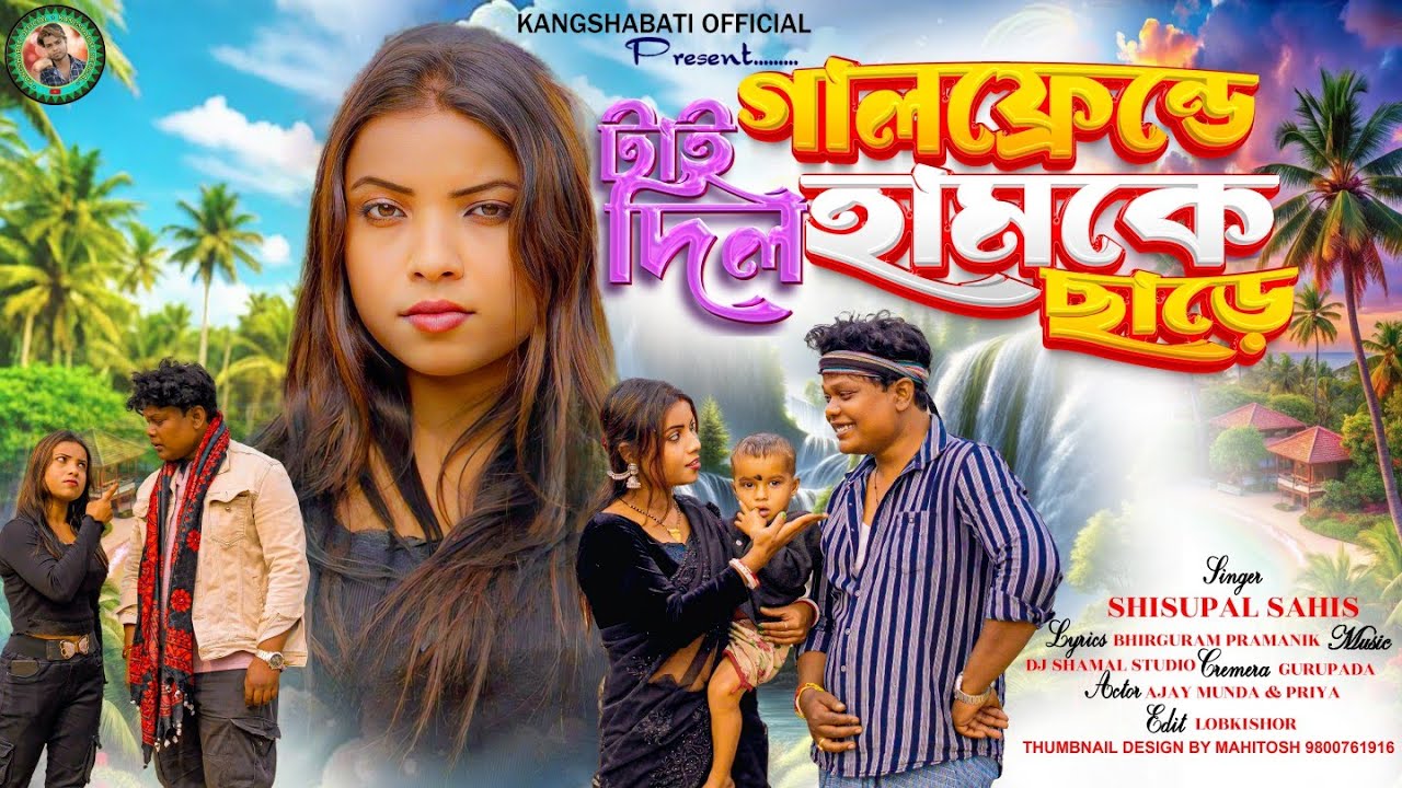 GIRLFRIEND TAY DILO CHARE !! গার্লফ্রেন্ড টাই দিলো ছাড়ে !! SINGER SHISUPAL !! NEW PURULIA  SONGS 