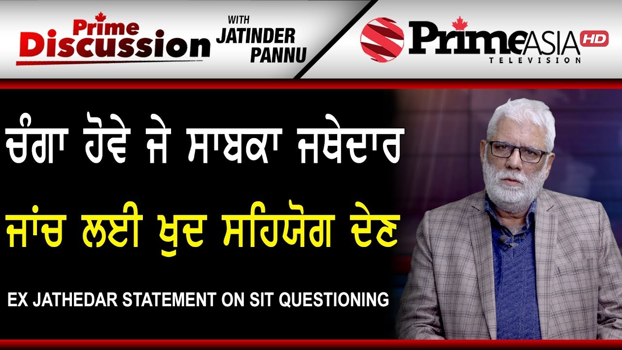 Prime Discussion With Jatinder Pannu 767 Ex Jathedar Statement On Sit Questioning