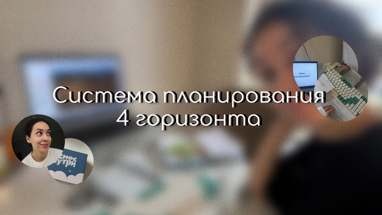 Как выстроить систему планирования, которая работает именно для вас
