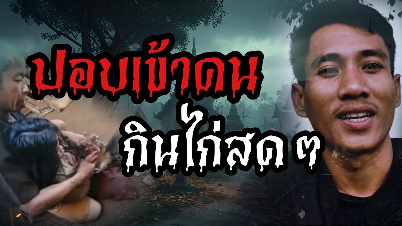 รวมเรื่องผีหลอนๆ จากเหตุการณ์จริง
