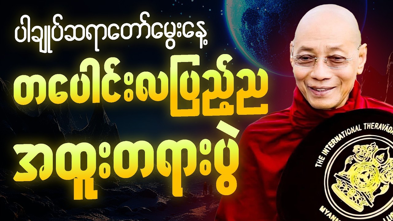 ညစဥ်ဖွင့်၍ တရားမှတ်ရင်း အိပ်စက်အနားယူပါ 🙏  #ပါချုပ်ဆရာတော်ကြီး #တရားတော် #ညတရား 🎉🙏
