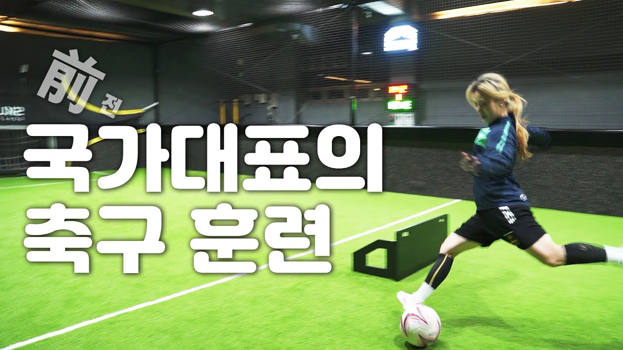 주수진 훈련 / 전 국가대표의 축구훈련 with FC마스터피스