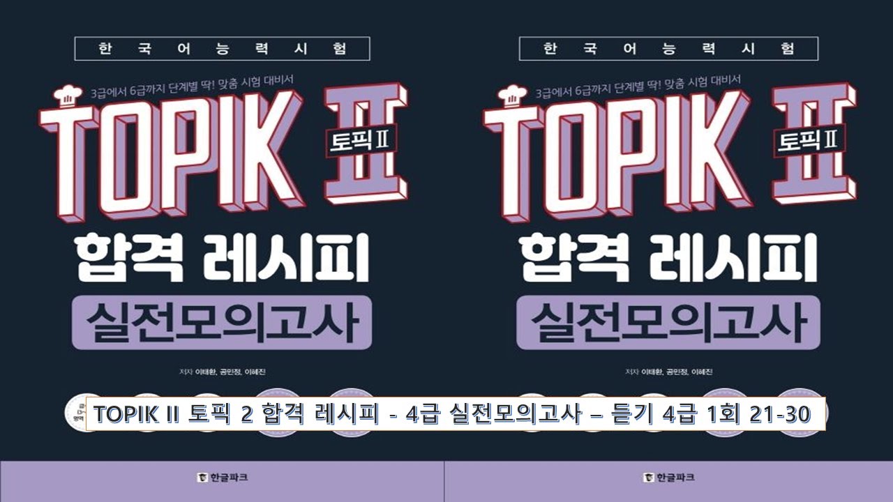 TOPIK II 토픽 2 합격 레시피 - 4급 실전모의고사 -듣기 4급 1회 21-30 Có đáp án