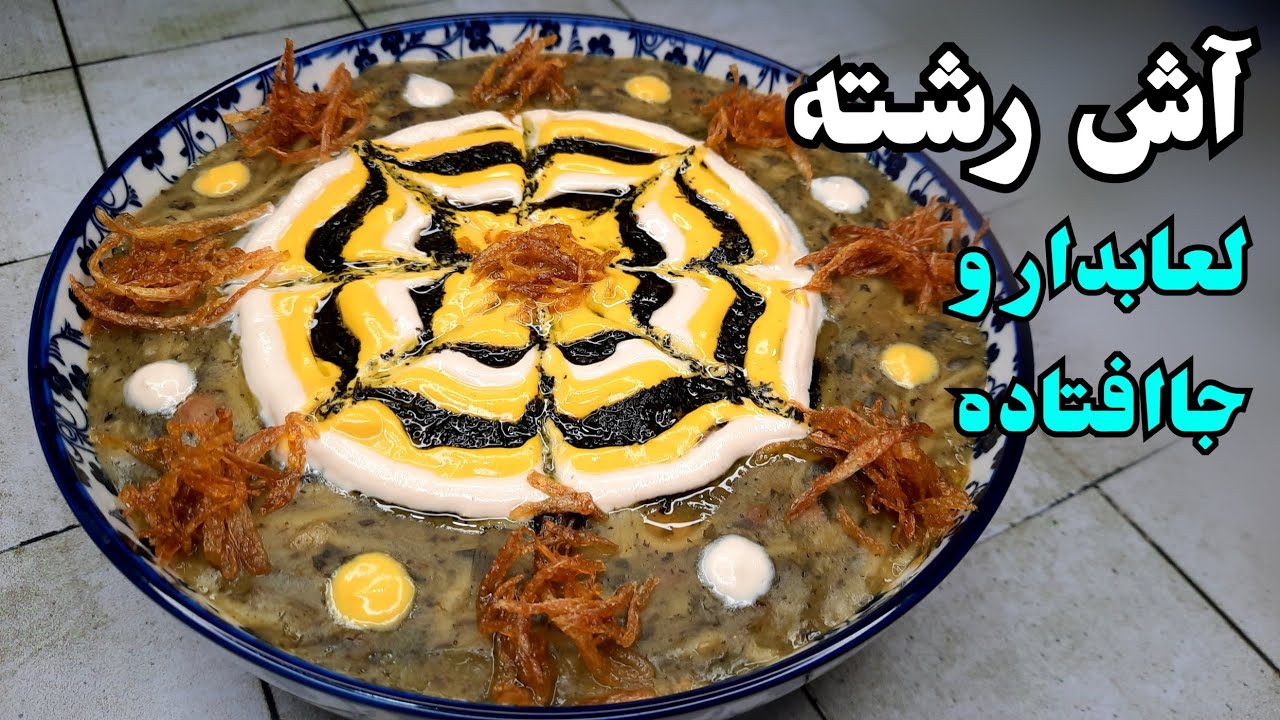 صفر تا صد طرز تهیه آش رشته خوشمزه و لعاب دار و جا افتاده با تمام نکات و فوت و فن و مقدار دقیق مواد