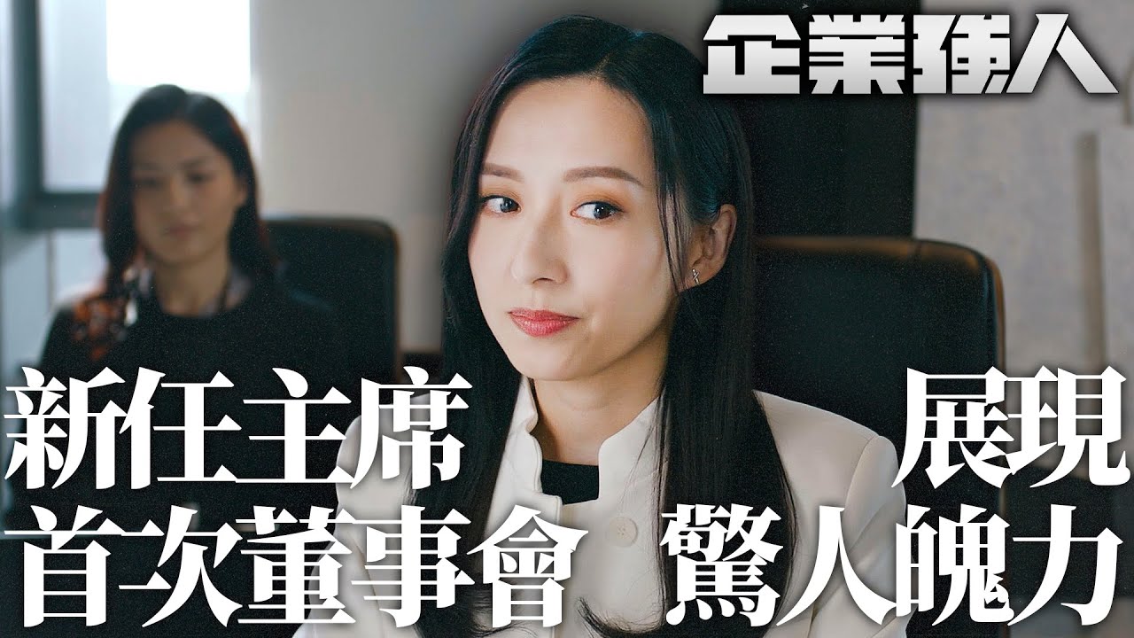 企業強人｜新任主席首次董事會震撼全場！強勢回應質疑者，展現驚人魄力！｜陳豪｜譚俊彥｜張曦雯｜龔嘉欣｜姜大衞｜謝東閔｜2024港劇精華