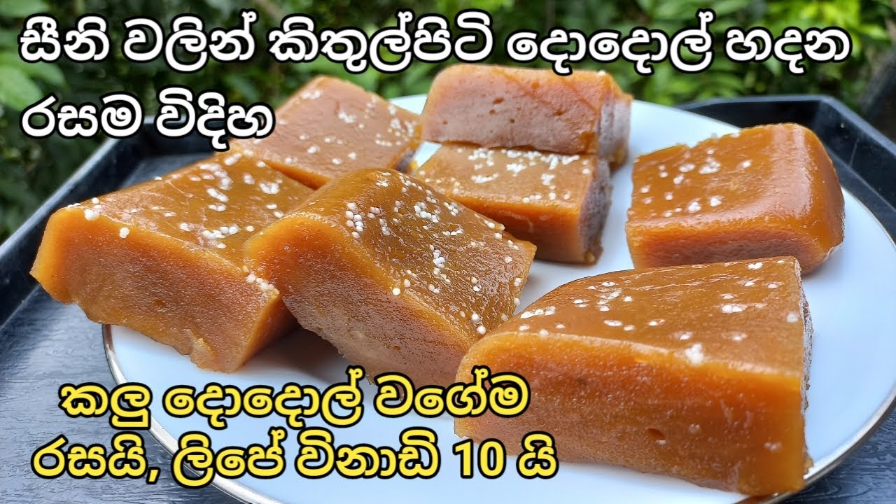 කිතුල් පිටි දොදොල් හදන රසම විදිහ/kithul piti dodol recipe sinhala