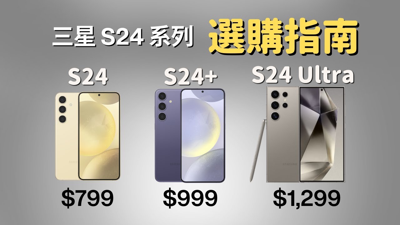 三星 S24 系列選購指南：結合價格思考，找到最適合你的旗艦手機｜彼得森