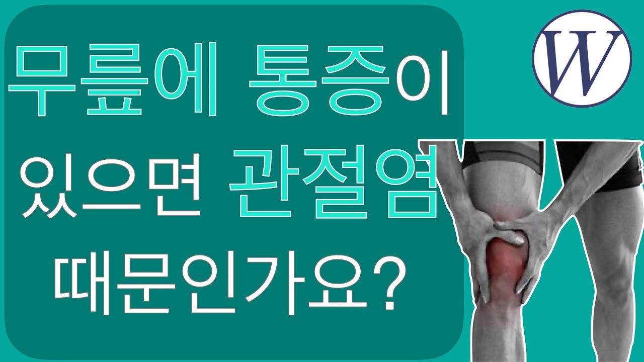 무릎통증이 있으면 관절염 때문인가요? 다른 이유가 있을 수 있나요? - 웨스턴 병원 -
