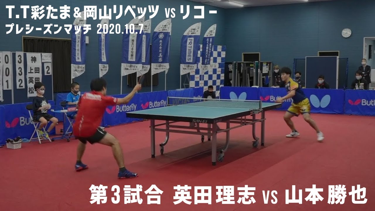 【第3試合】英田理志 vs 山本勝也｜T.T彩たま＆岡山リベッツコラボチーム vs リコー プレシーズンマッチ