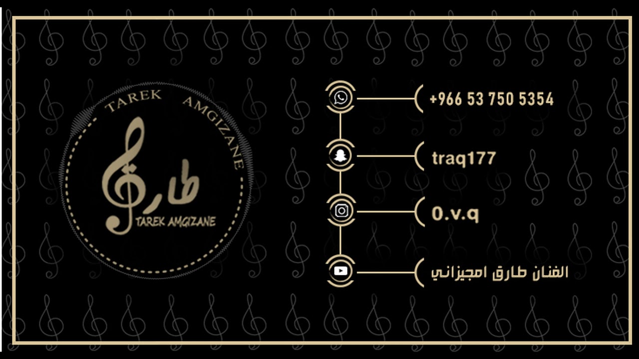 طارق امجيزاني (يا صاحب الجوال) بدون موسيقى