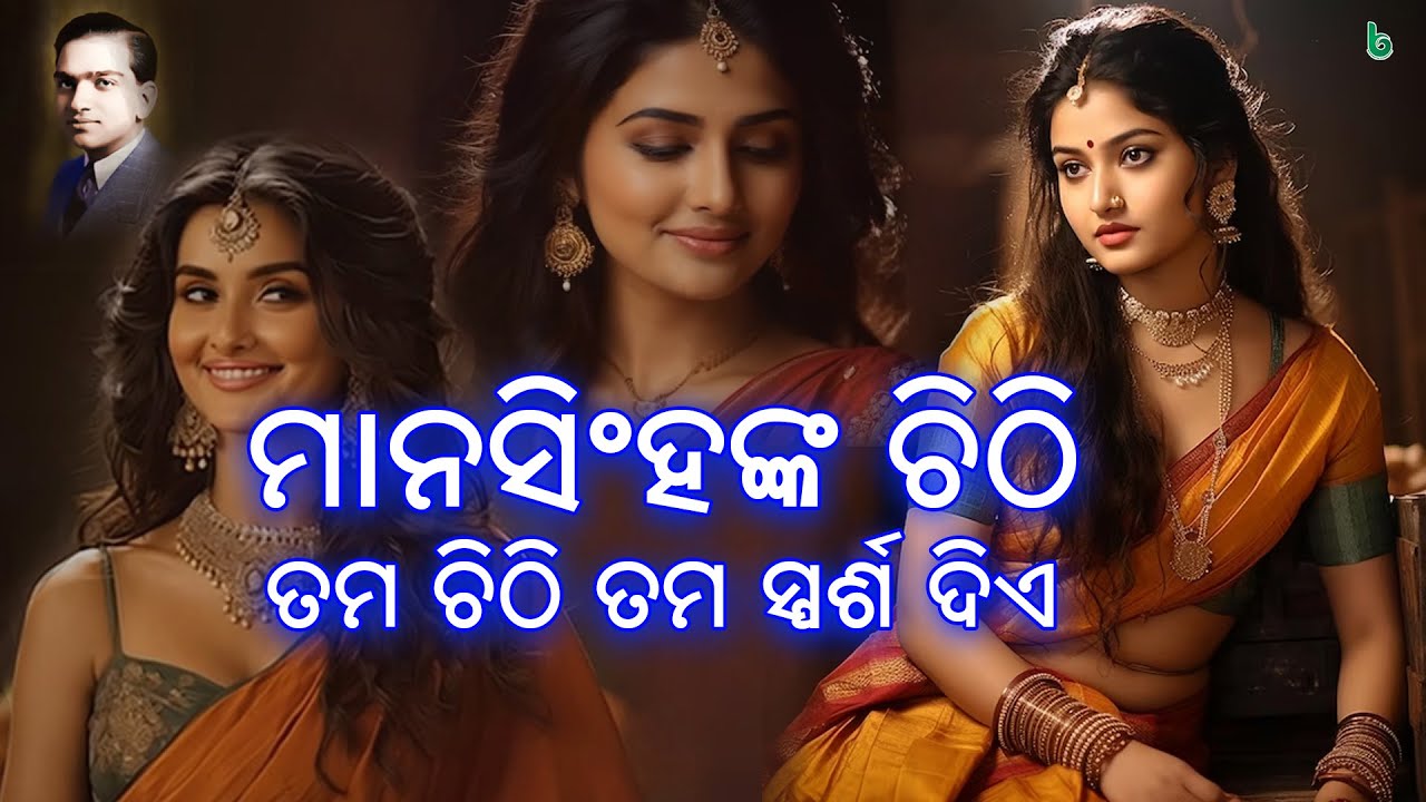 ତମ ଚିଠି ତମ ସ୍ପର୍ଶ ଦିଏ | tama chithi tama sparsa | mayadhar mansingh | odia sahitya #shrutisahitya