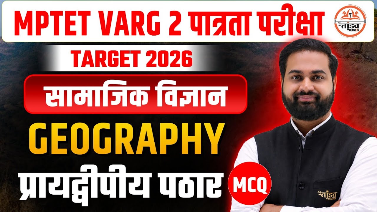 MPTET VARG 2 पात्रता परीक्षा| SOCIAL SCIENCE - GEOGRAPHY PYQ + MCQ | TANDAV CLASSES by Dinesh Sir
