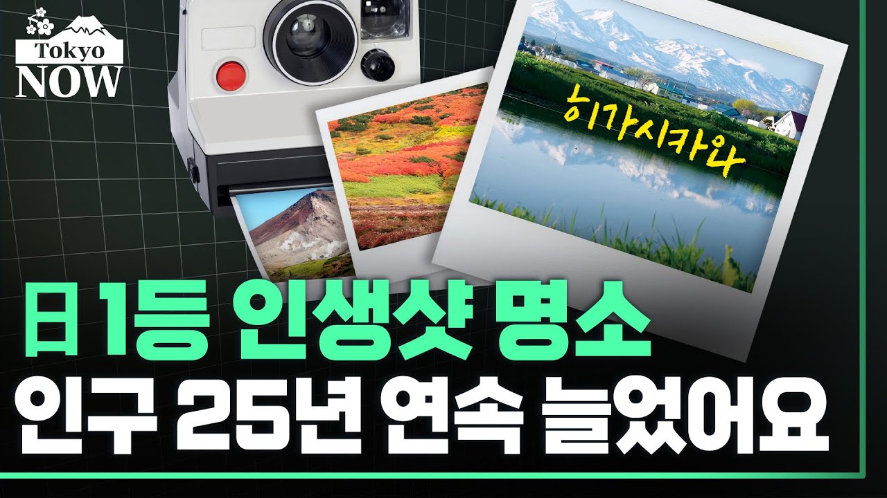이주자 골라받는다..홋카이도 무명 마을의 인구증가 비법 / 정영효의 도쿄나우