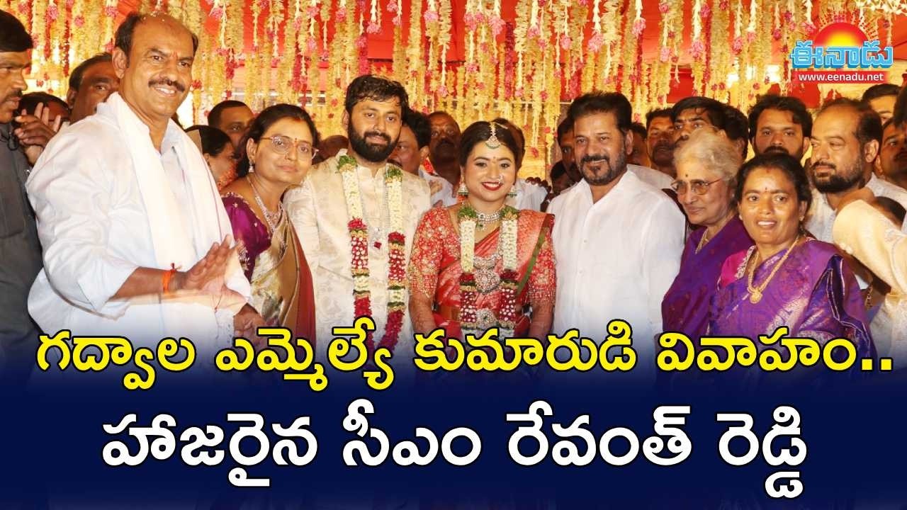 గద్వాల ఎమ్మెల్యే కుమారుడి వివాహం.. సీఎం రేవంత్‌ రెడ్డి హాజరు @eenadu-news