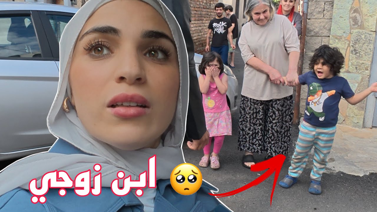 سافرنا عشان نجيب ابن زوجي يعيش معنا   \ أنصدمت من الي شفتو ...