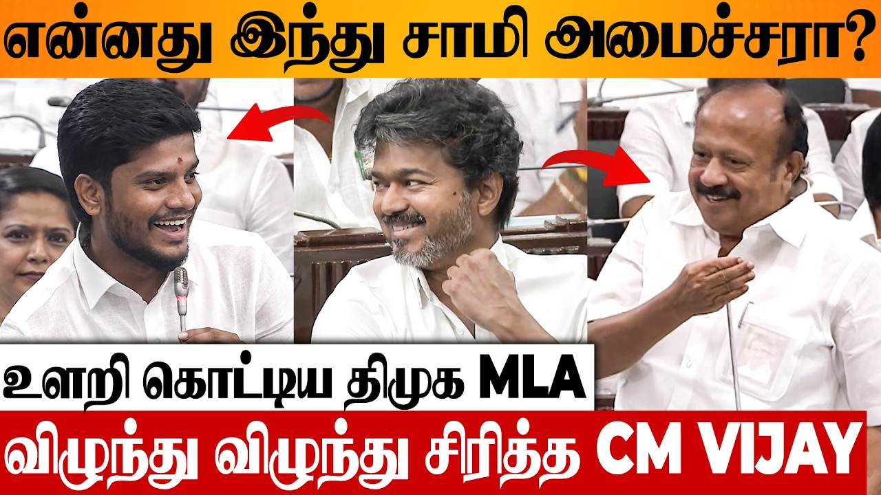 🤣 CM Vijay Laughing Reaction To DMK MLA MRK Panneer Selvam Fun Speech 🔥 Minister Ramesh | Assembly