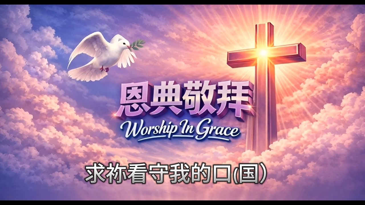 求祢看守我的口｜诗篇141:3 温柔敬拜诗歌｜安静平安灵修音乐