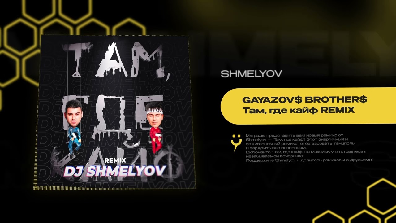 GAYAZOV$ BROTHER$ - Там, где кайф Shmelyov remix