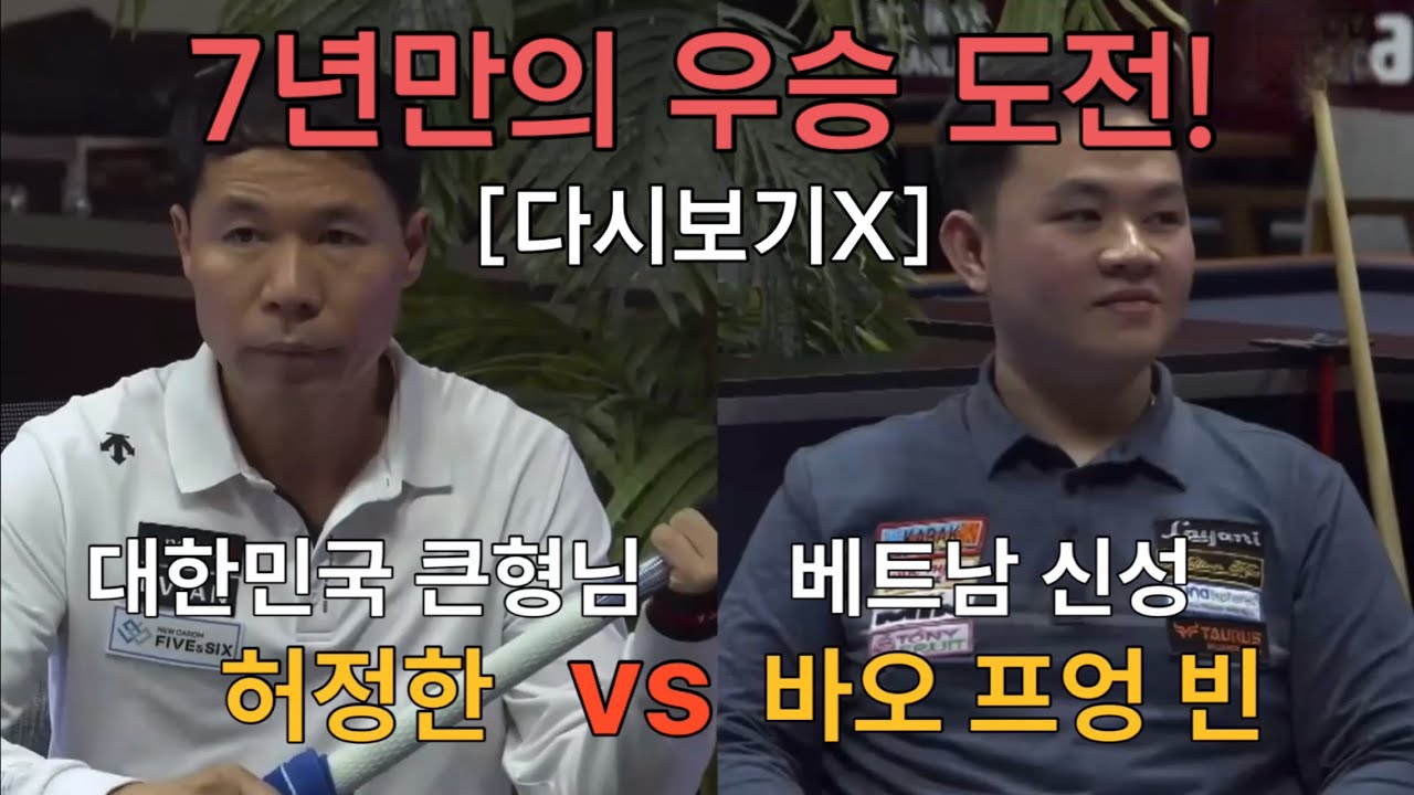 [다시보기X] 허정한 vs 바오 프엉 빈, 2024 앙카라 3쿠션 월드컵 결승