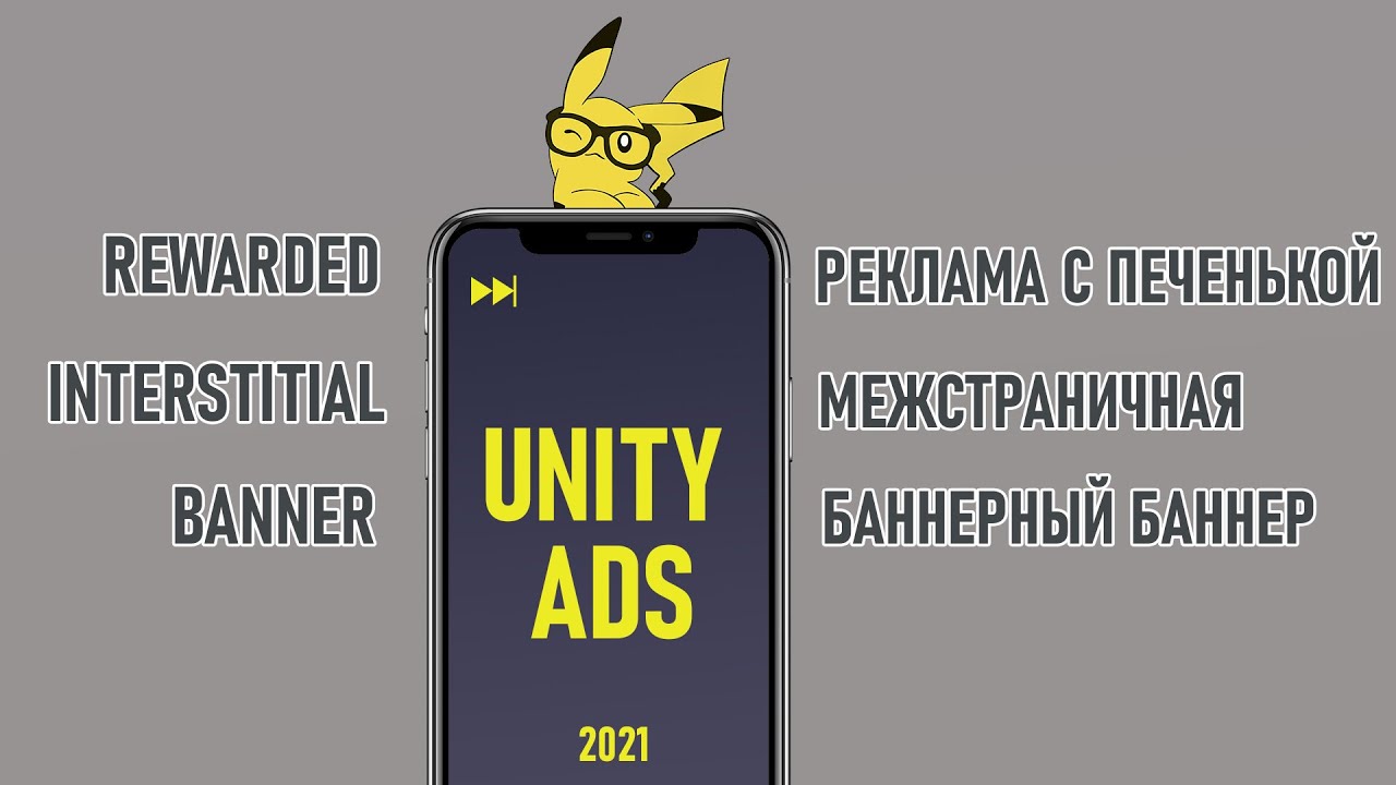 Как подключить РЕКЛАМУ в игре 2021 | Новая Unity Ads, Монетизация, C#