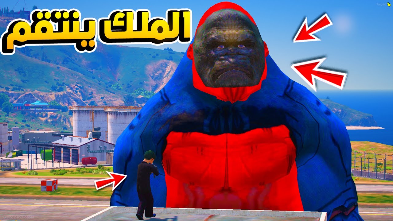 82 #الطفل_الملك - حذره الجميع من مقابله الغوريلا ولكن {الملك جلد الغوريلا} !!😱 - فلم قراند GTA V