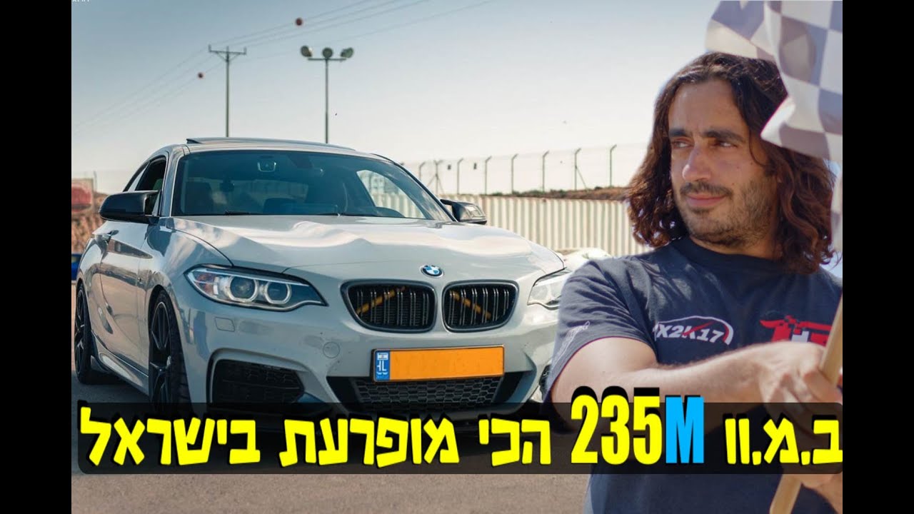ב.מ.וו 235 עם טורבו גדול והמון חוצפה!