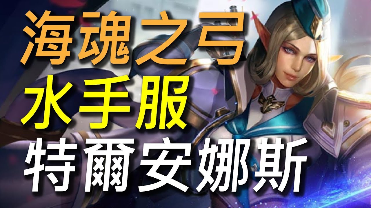 【傳說對決】海魂之弓特爾安娜絲準備出航了！穿好水手服準備好了嗎孩子們？太小聲囉！