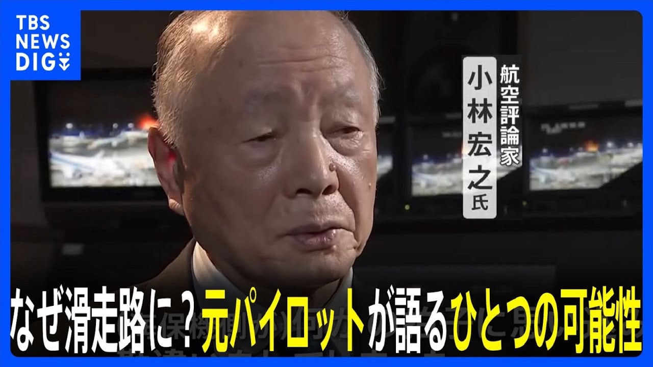 【独自】羽田の航空機炎上　なぜ海保機は滑走路に？「何かの拍子に勘違い、それ以外には考えられない」元パイロットが“ひとつの可能性”を指摘｜TBS NEWS DIG
