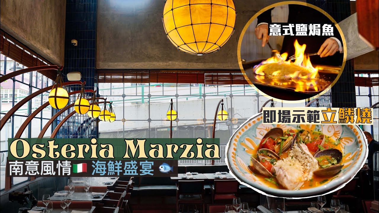 【鮮入為煮】南意風情海鮮盛宴🇮🇹｜意大利都有刺身？！意大利鹹魚你食過未😎意式鹽焗魚 內藏乾坤原味爆棚！｜Osteria Marzia