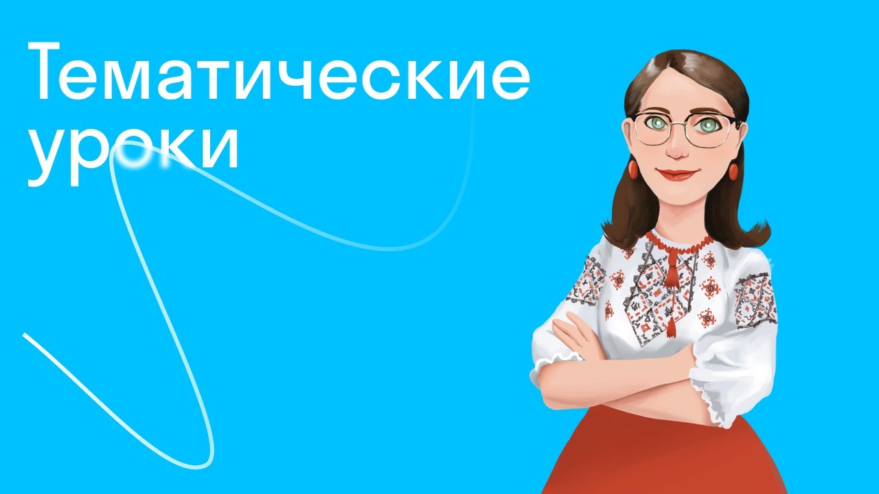 Тематические уроки