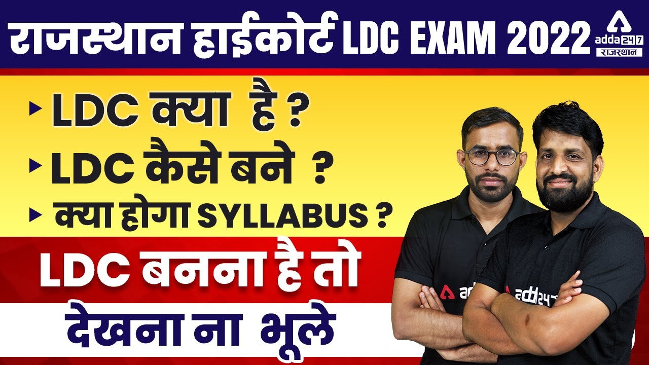 LDC Kaise bane | LDC kya hota hai | Lower Division Clerk work | High Court LDC Syllabus 2022