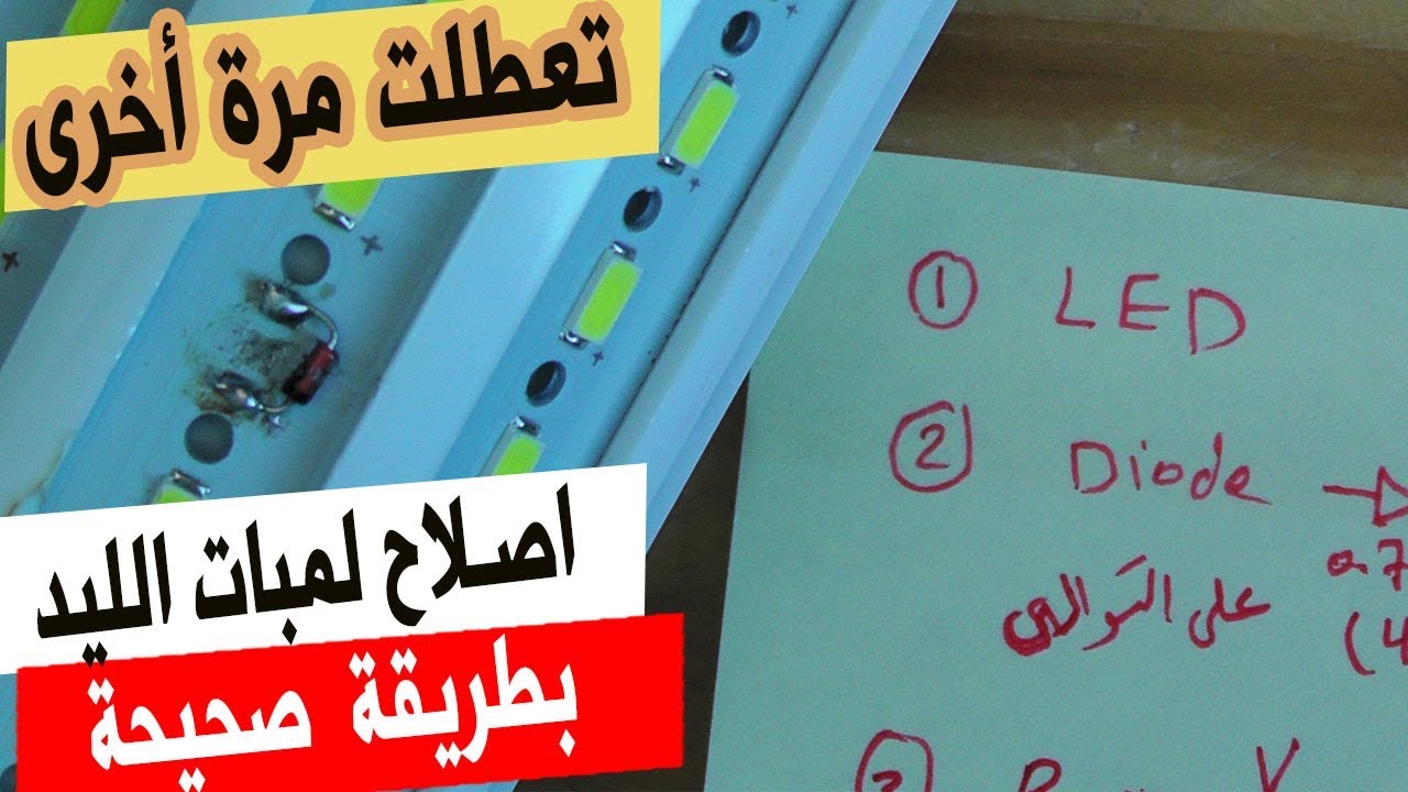 في المختبر:: 133- اصلاح لمبات الليد بطريقة صحيحة (Led Lamp)